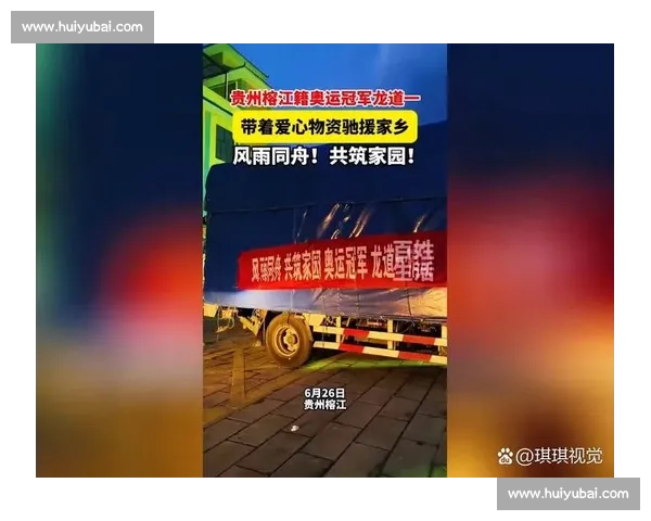 奥运冠军龙道一驰援家乡榕江:携物资投身救灾一线